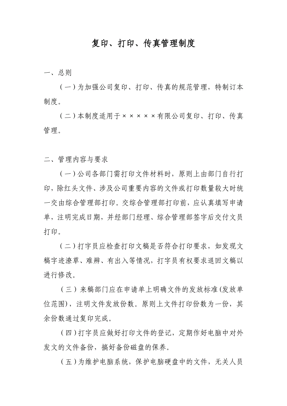 某上市公司行政管理制度之复印、打印、传真管理制度.doc_第1页