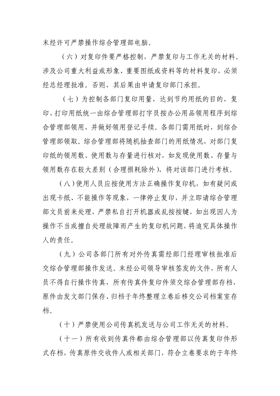 某上市公司行政管理制度之复印、打印、传真管理制度.doc_第2页