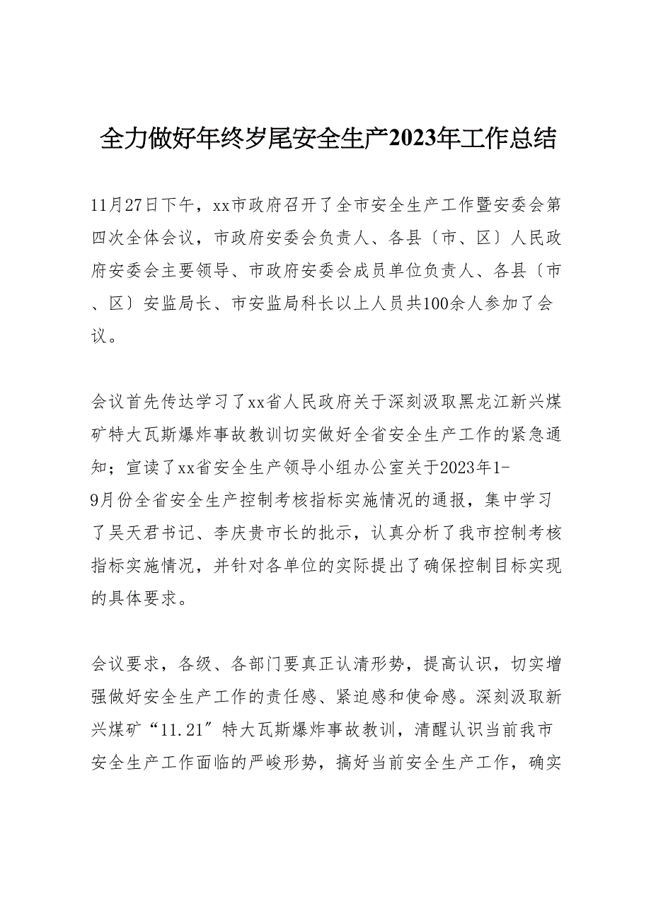 2023年全力做好年终岁尾安全生产工作汇报总结.doc_第1页