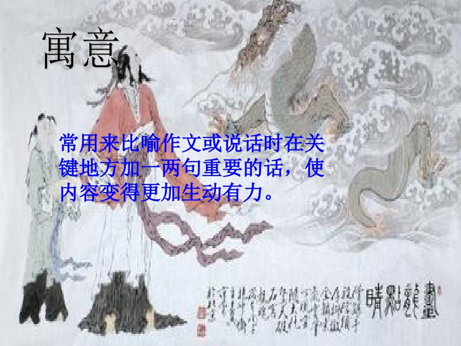 语文A版三年级上册画龙点睛PPT课件 2_第4页