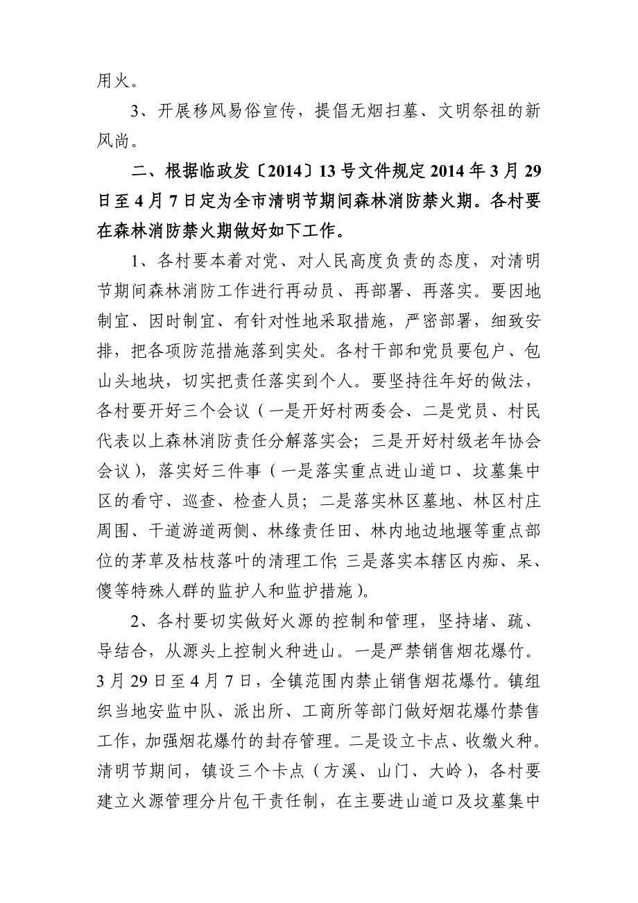 清明期间森林防火工作预案.doc_第2页