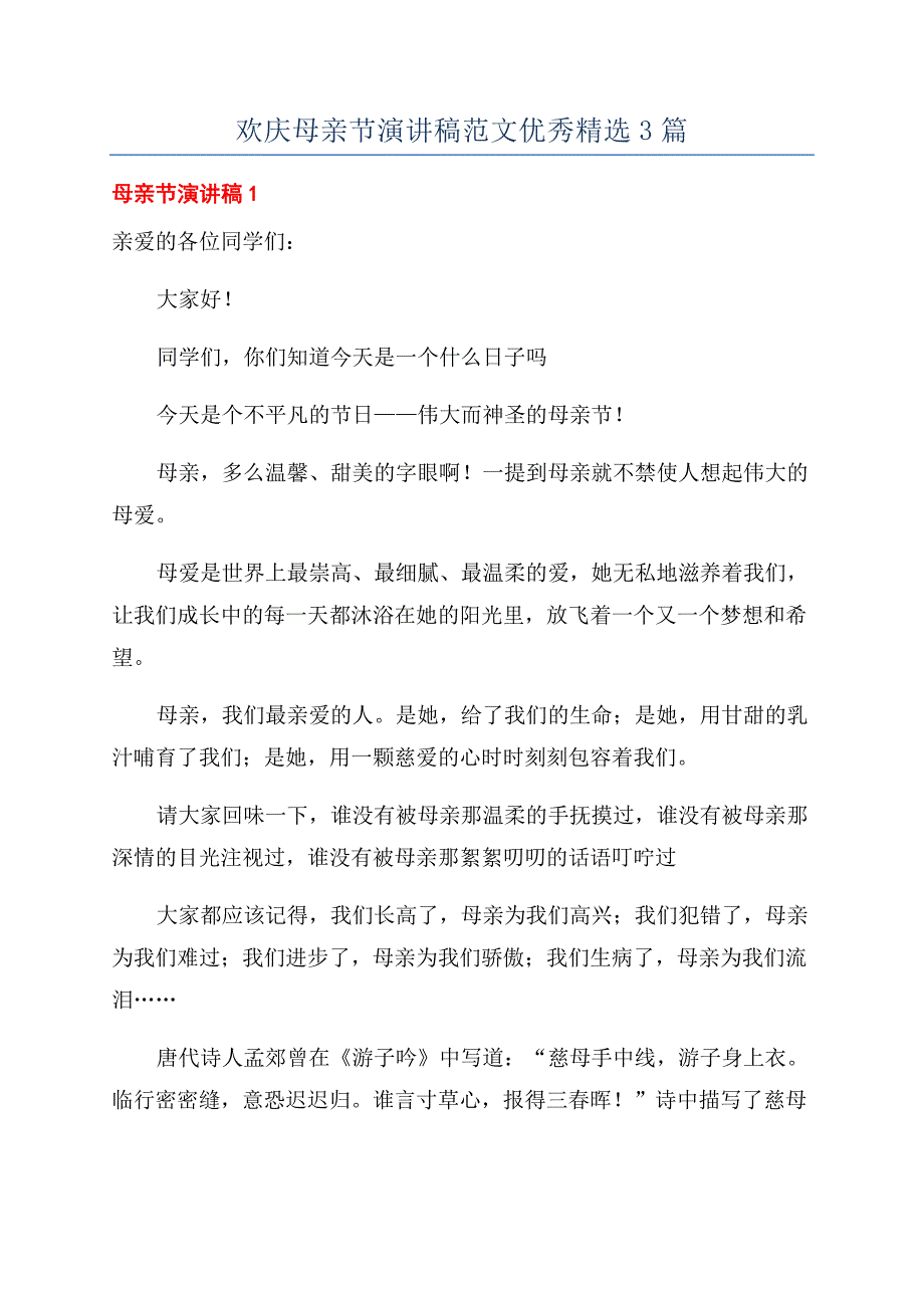 欢庆母亲节演讲稿范文优秀精选3篇.docx_第1页