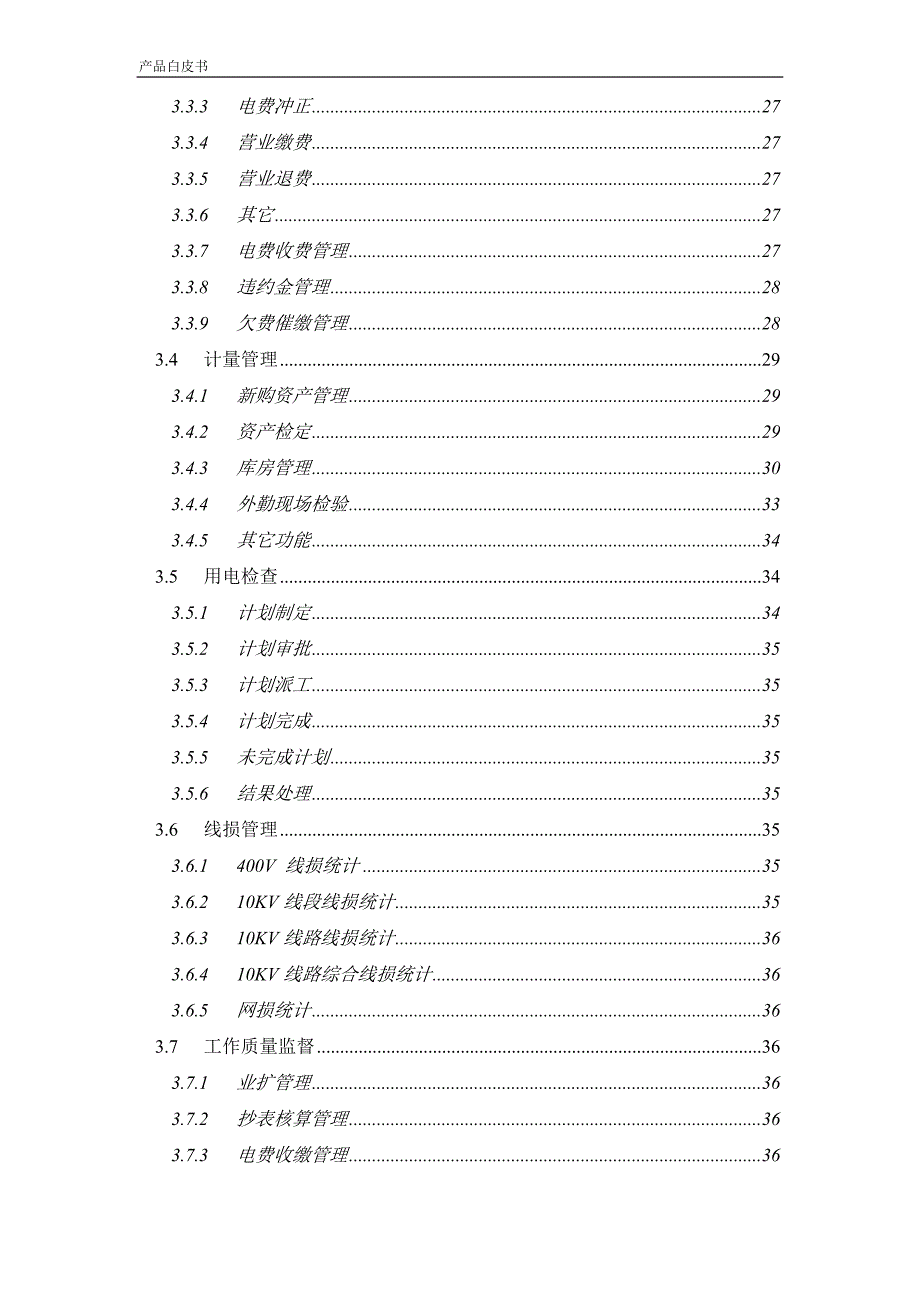 电力营销技术支持系统技术方案全案.doc_第3页