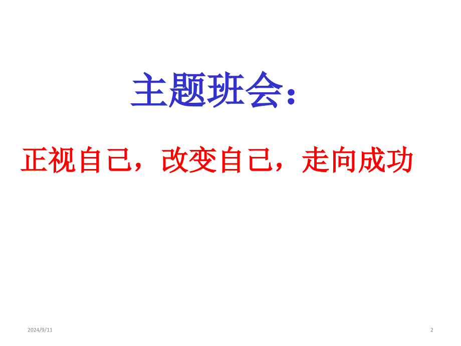 习惯养成教育主题班会课件：习惯养成教育_第2页