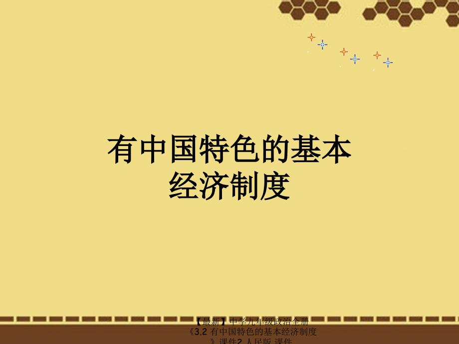 最新九年级政治全册3.2有中国特色的基本经济制度课件2人民版课件_第1页