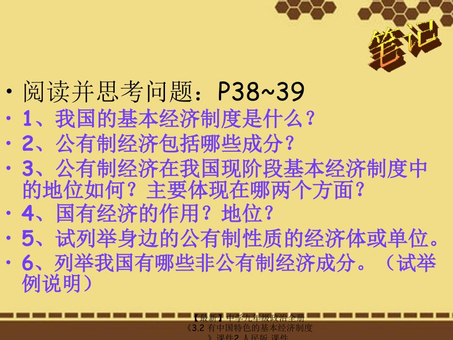 最新九年级政治全册3.2有中国特色的基本经济制度课件2人民版课件_第3页