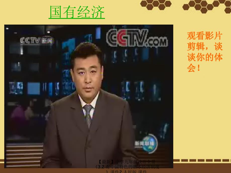 最新九年级政治全册3.2有中国特色的基本经济制度课件2人民版课件_第4页