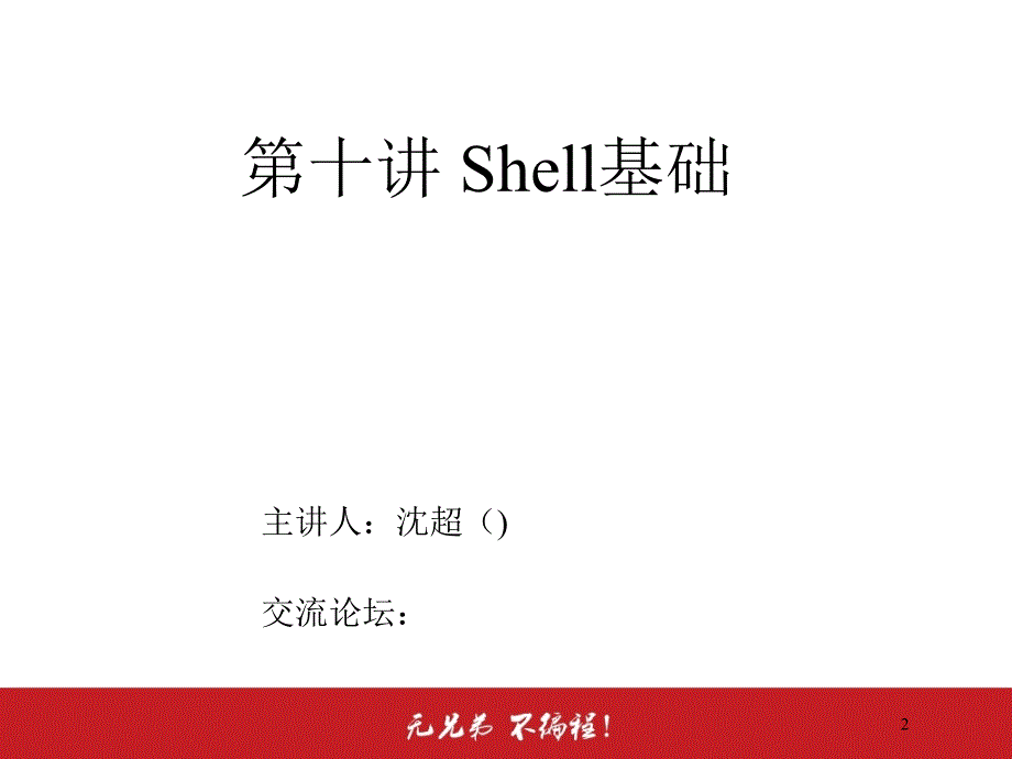 兄弟连Linux教程李明Linux视频教程课件10.6.2Shell基础环境变量配置文件作用_第2页