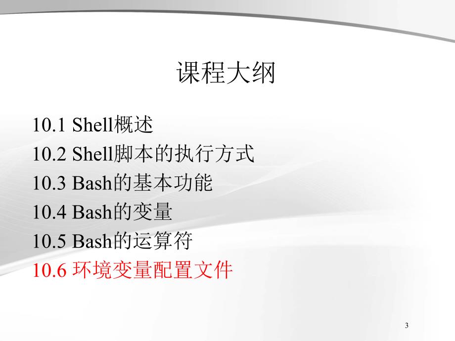 兄弟连Linux教程李明Linux视频教程课件10.6.2Shell基础环境变量配置文件作用_第3页