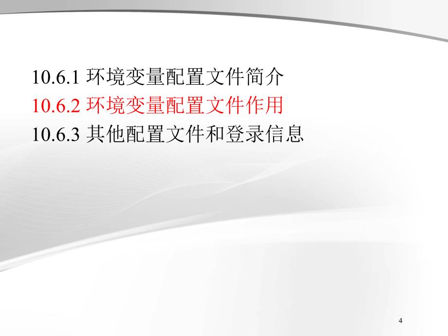 兄弟连Linux教程李明Linux视频教程课件10.6.2Shell基础环境变量配置文件作用_第4页