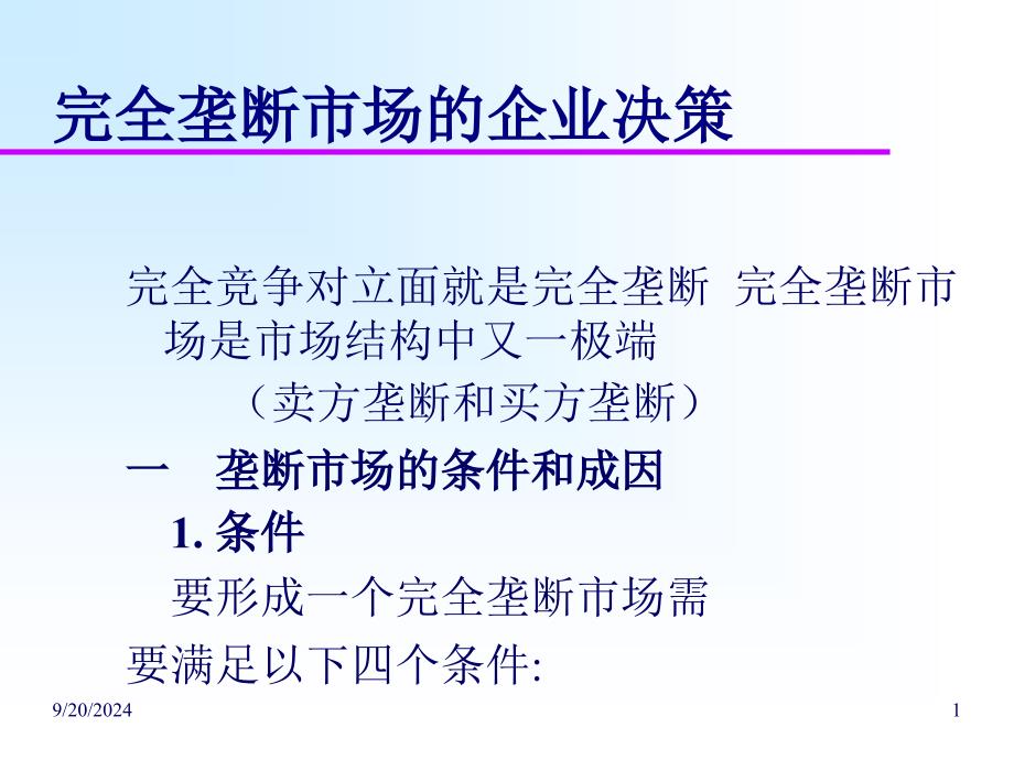 完全垄断市场的企业经营决策分析_第1页