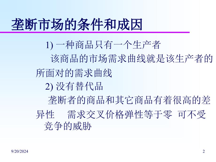 完全垄断市场的企业经营决策分析_第2页