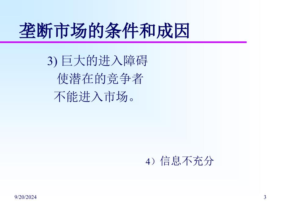 完全垄断市场的企业经营决策分析_第3页