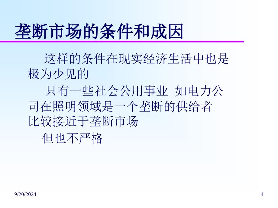 完全垄断市场的企业经营决策分析_第4页