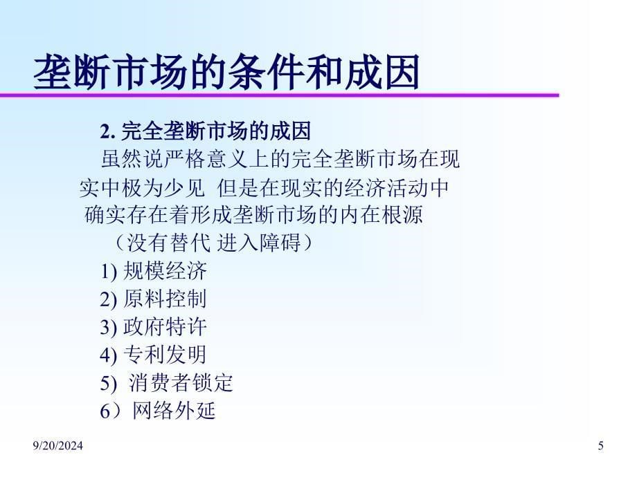 完全垄断市场的企业经营决策分析_第5页