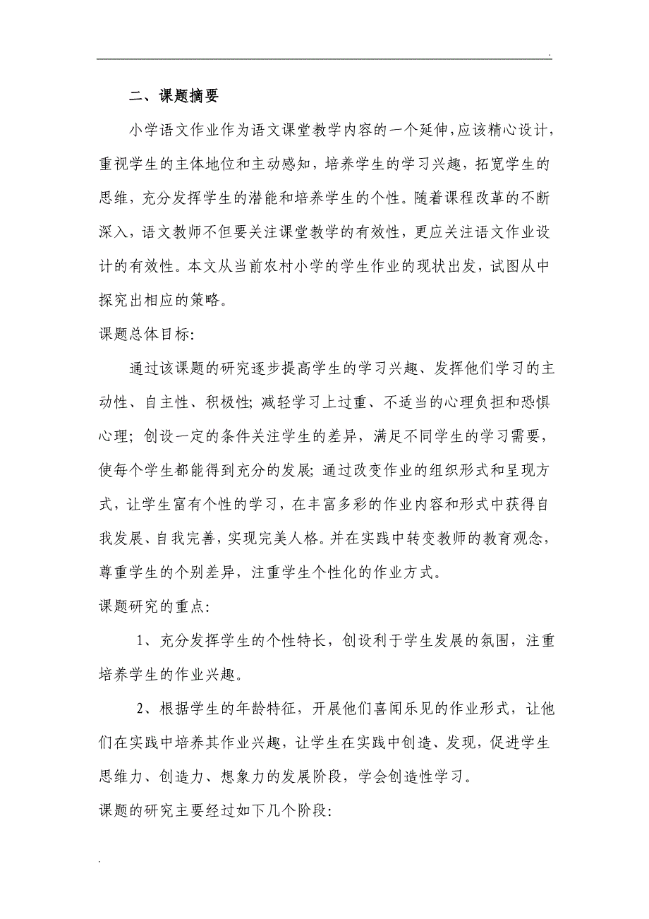 《提高小学语文作业设计的有效性》课题研究计划_第2页