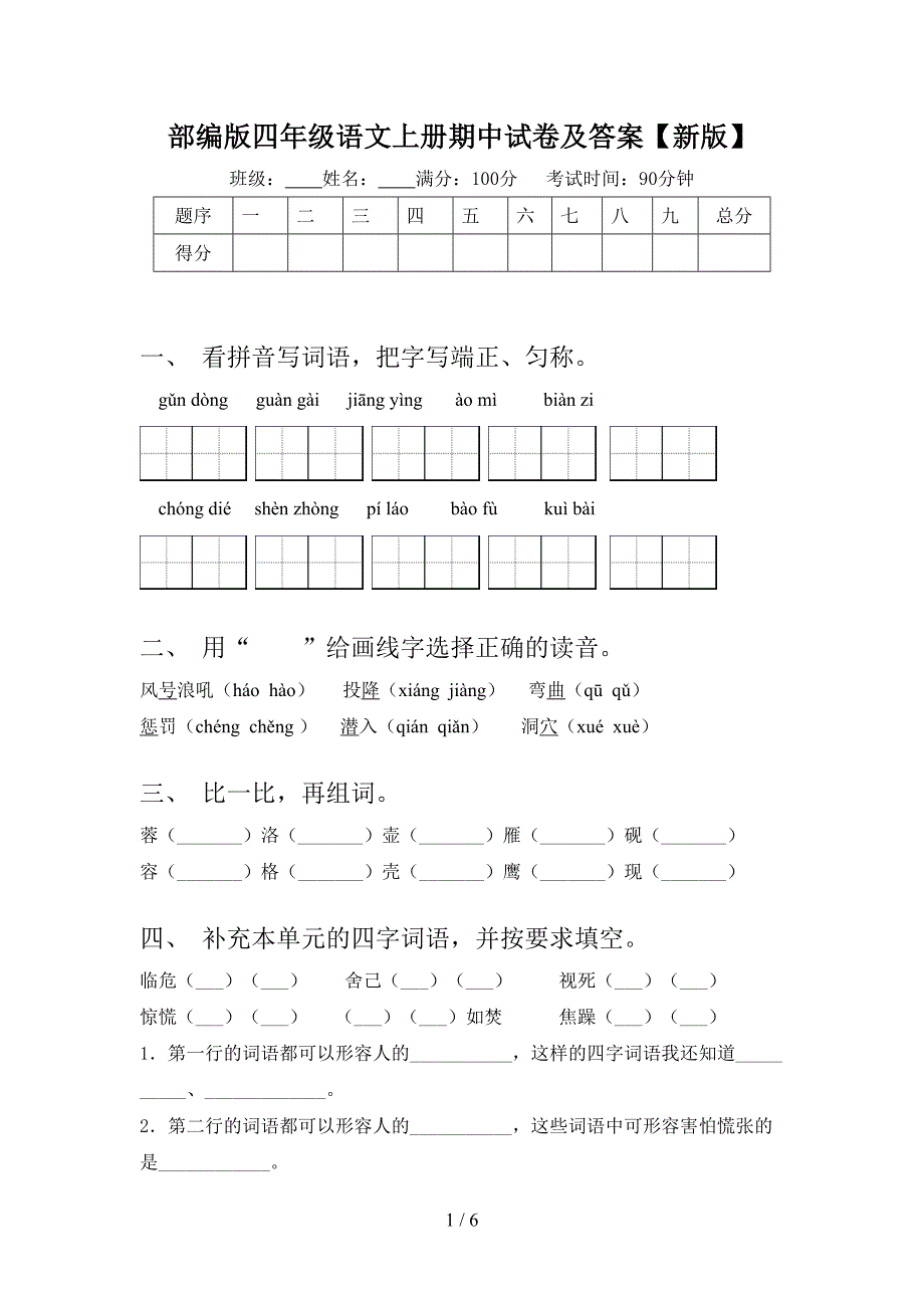 部编版四年级语文上册期中试卷及答案【新版】.doc_第1页