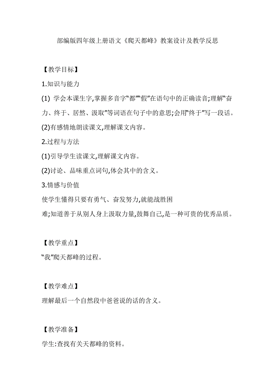 部编版四年级上册语文《爬天都峰》教案设计及教学反思_第1页