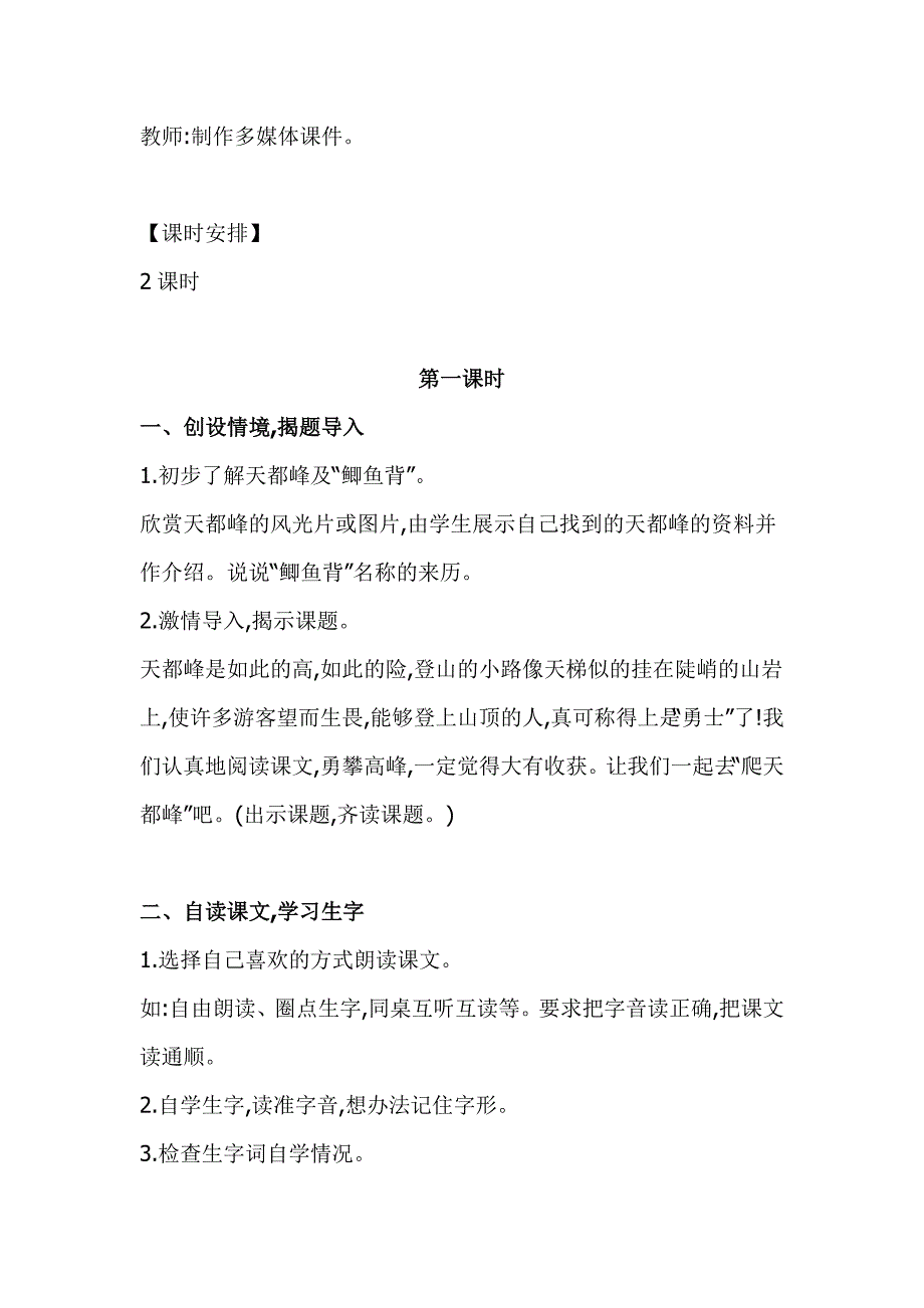 部编版四年级上册语文《爬天都峰》教案设计及教学反思_第2页