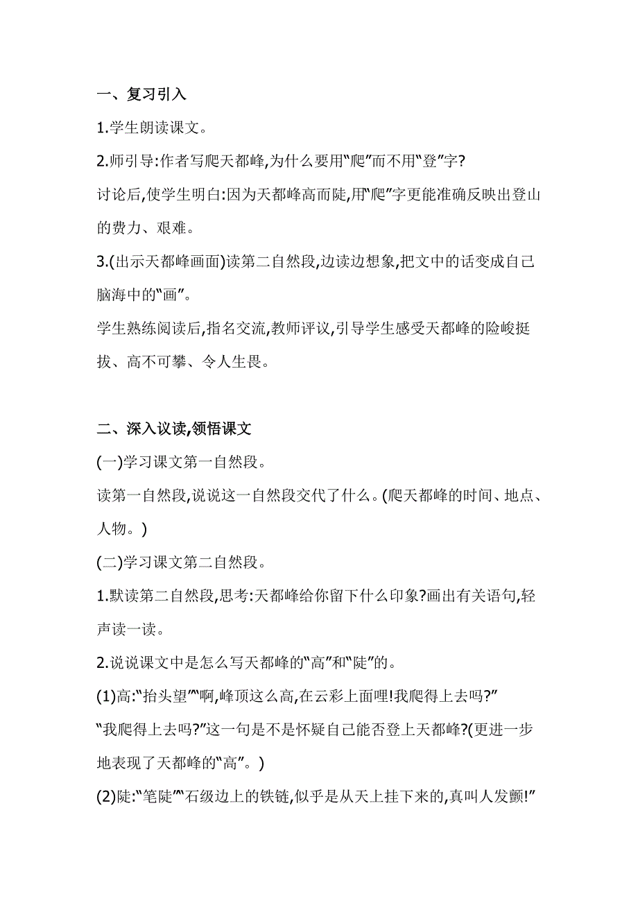 部编版四年级上册语文《爬天都峰》教案设计及教学反思_第4页