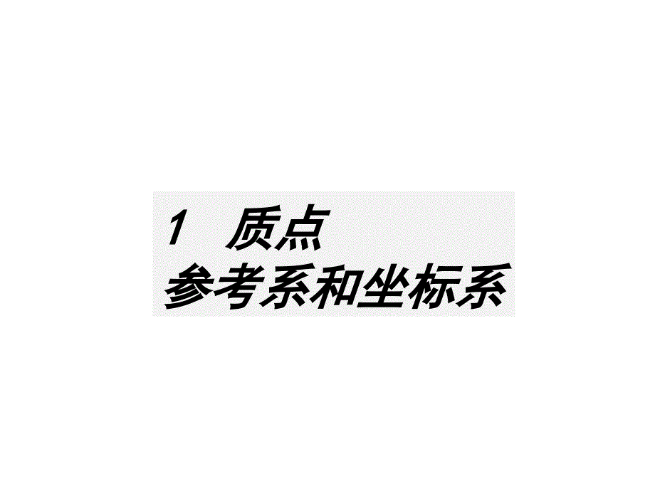 物理衔接必修11质点参考系和坐标系课件_第1页