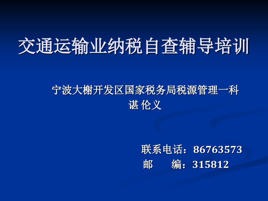 交通运业纳税自查辅导培训_第1页