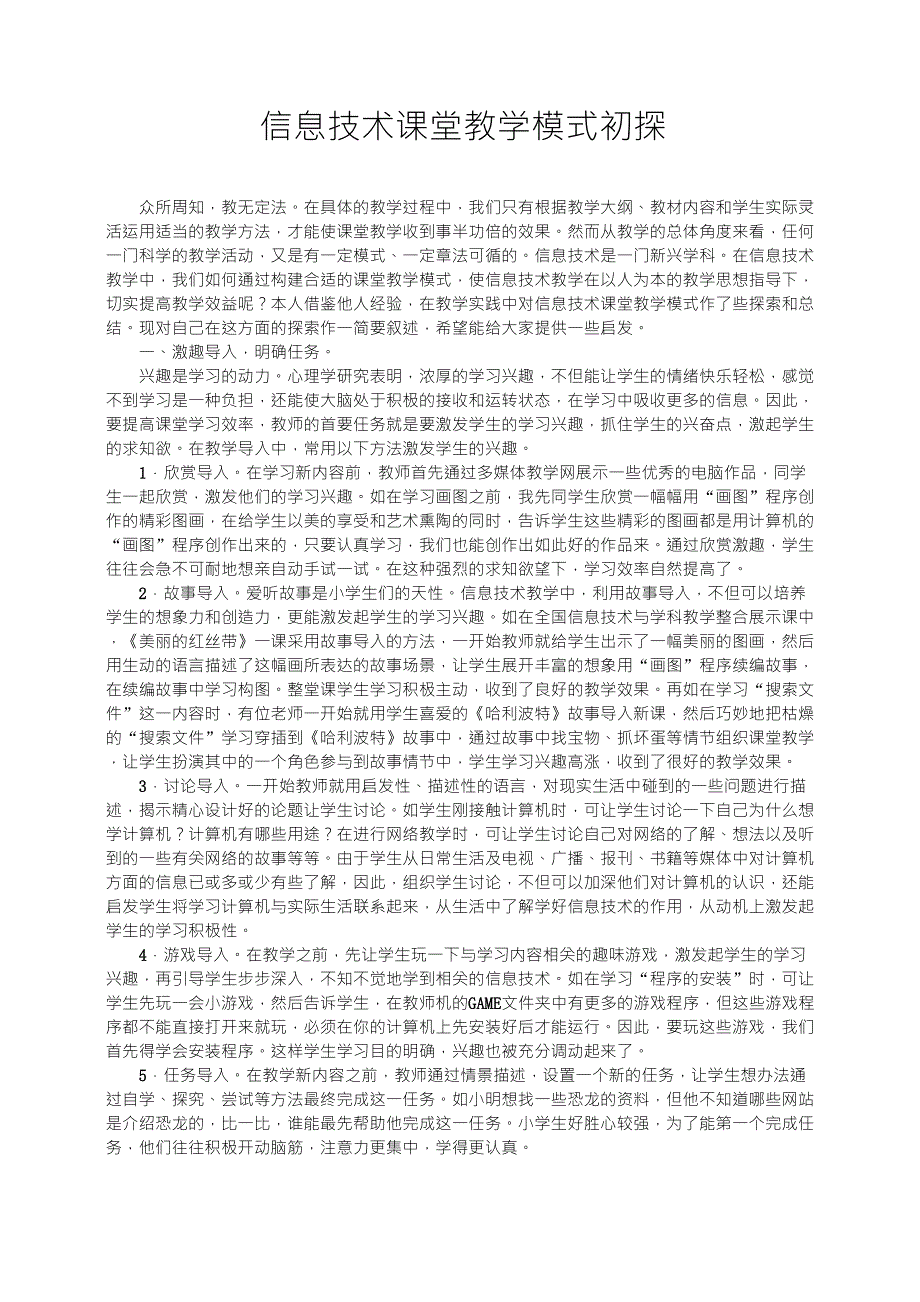 信息技术课堂教学模式初探_第1页