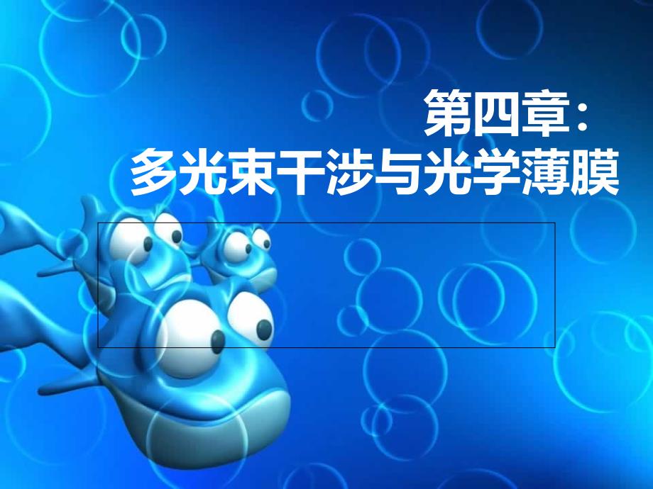 多光束干涉与光学薄膜.课件_第1页