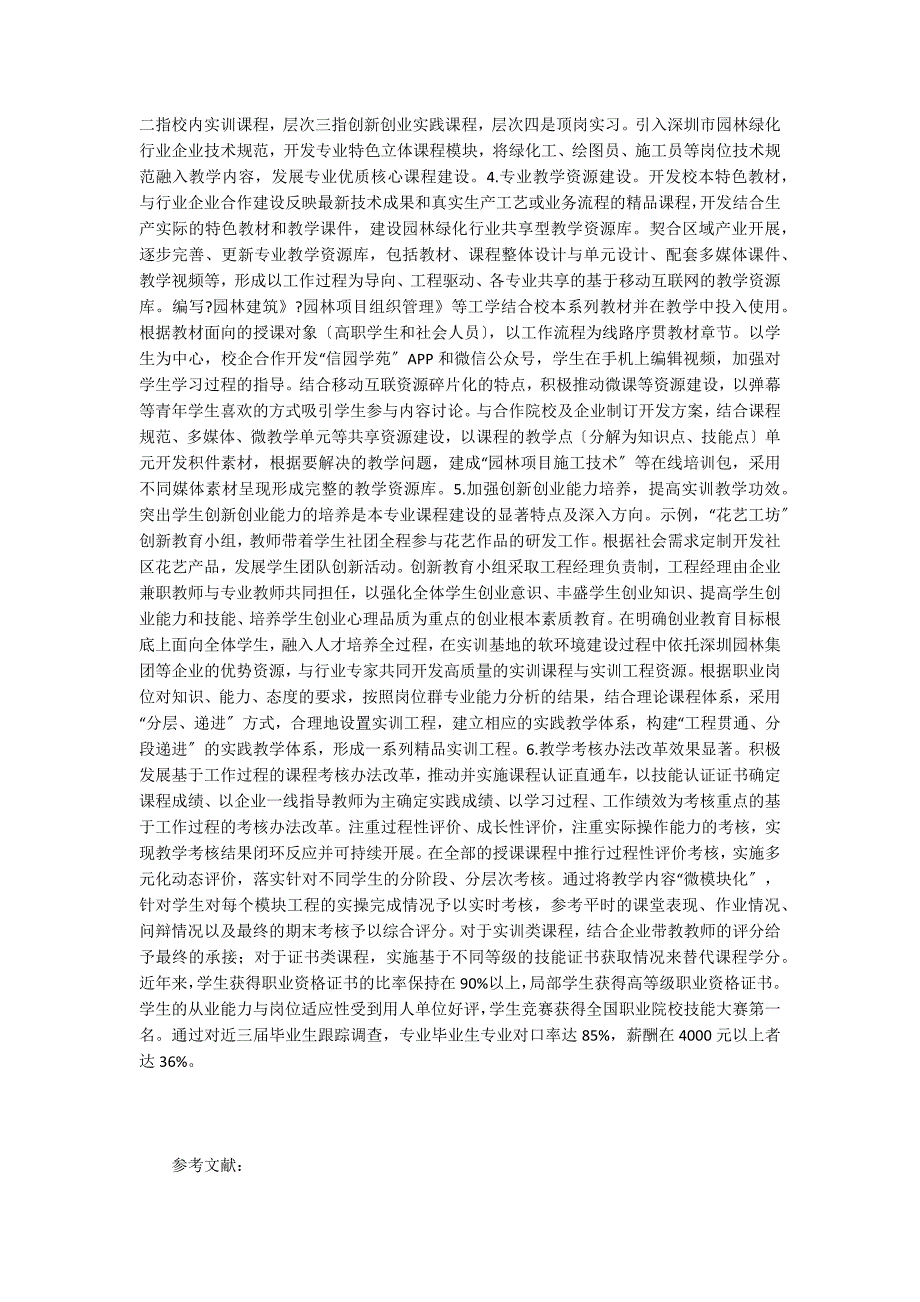 园林工程技术培养高素质人才教学实践.doc_第3页
