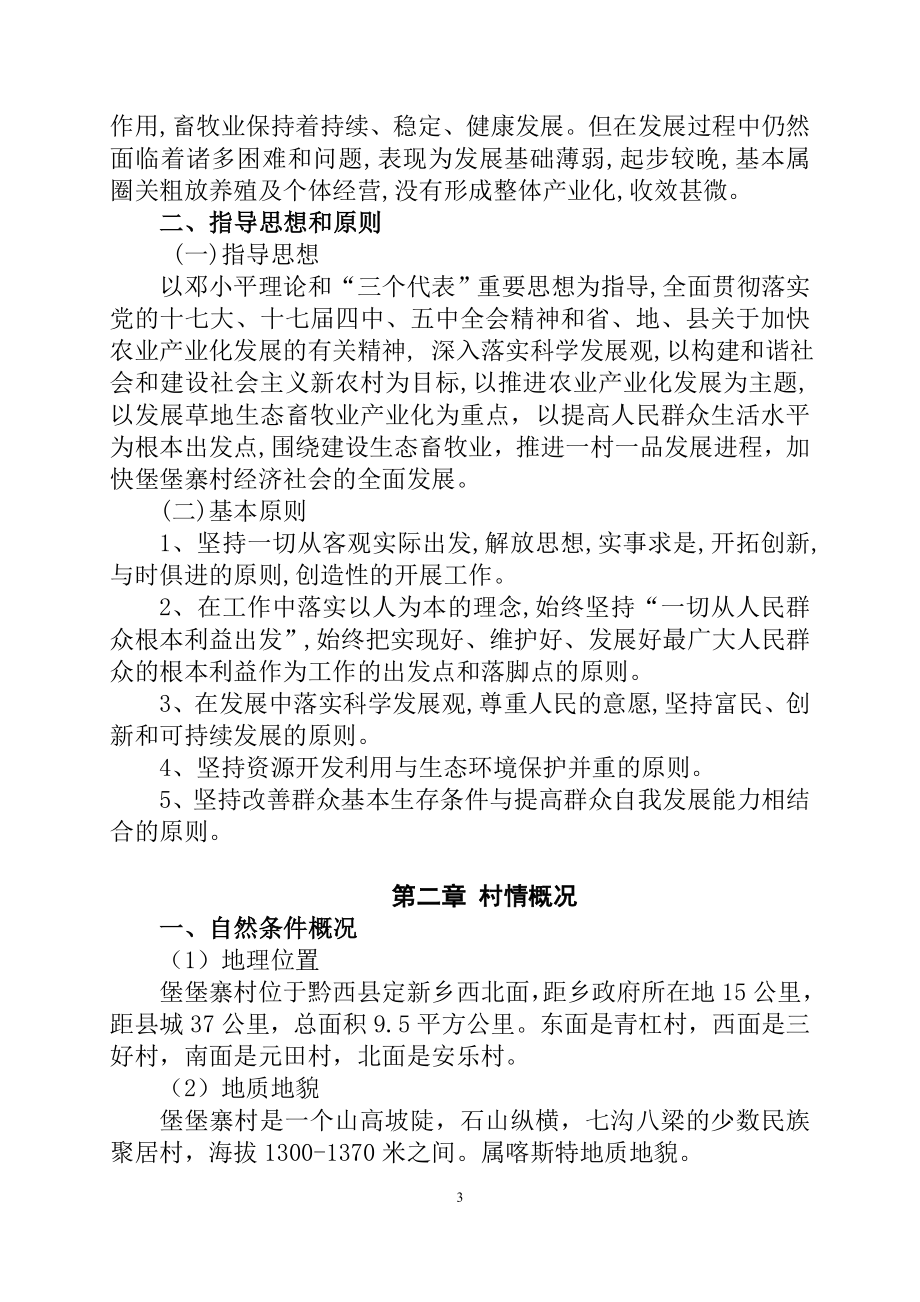 黑山羊养殖扶贫开发项目申请立项可研报告.doc_第3页