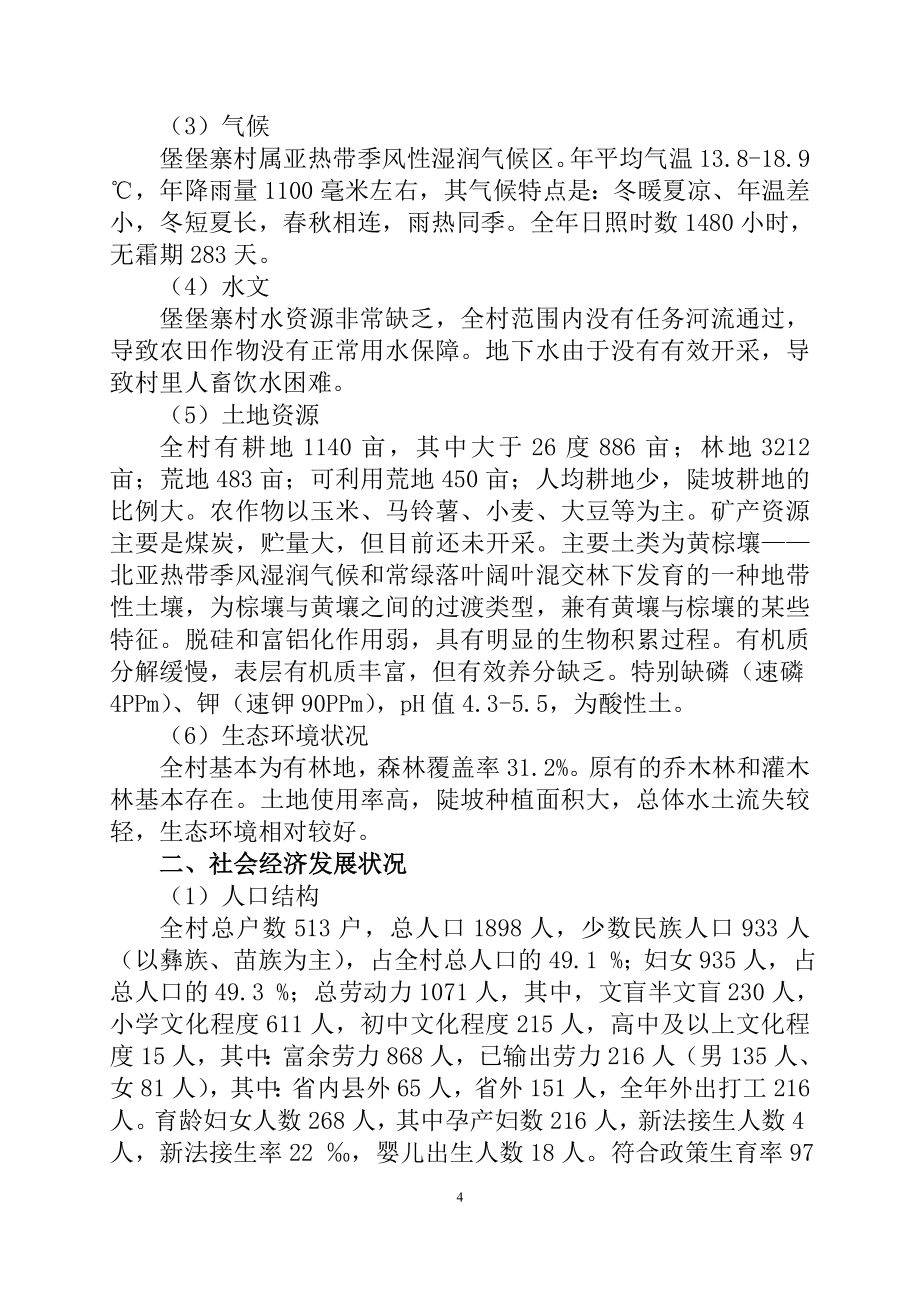 黑山羊养殖扶贫开发项目申请立项可研报告.doc_第4页