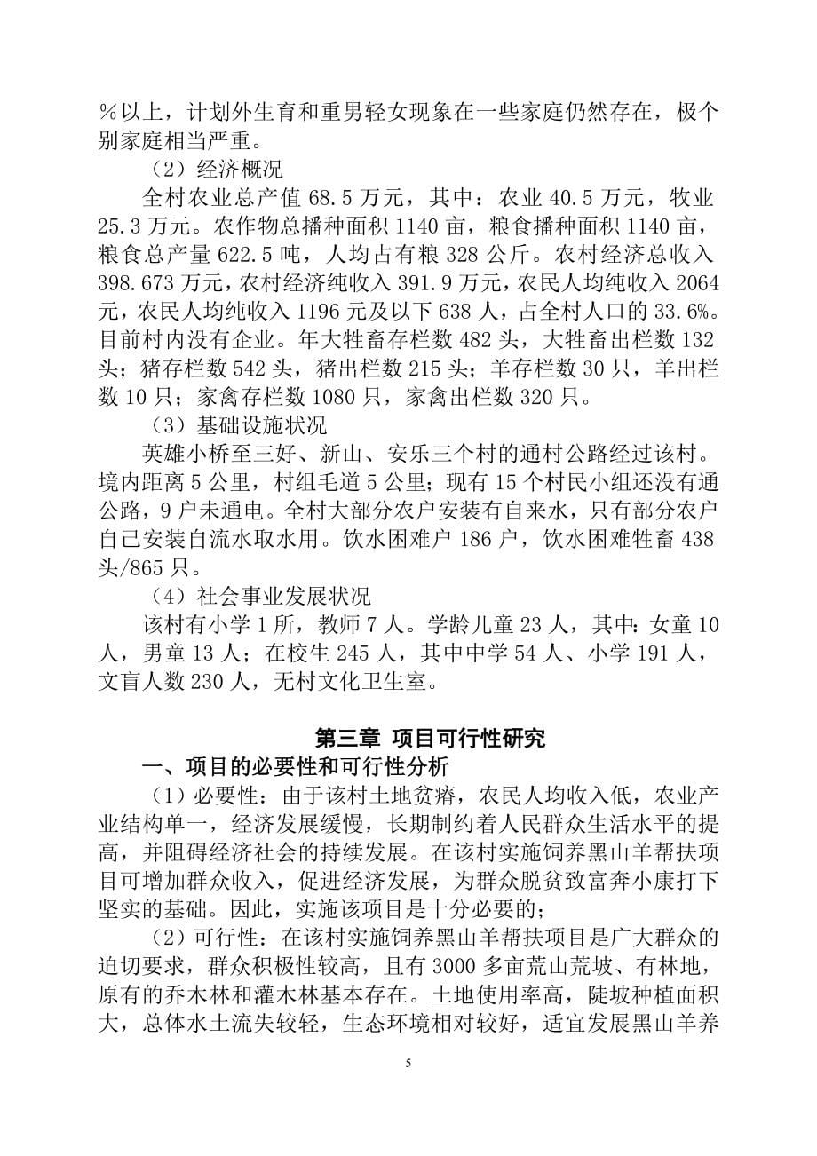 黑山羊养殖扶贫开发项目申请立项可研报告.doc_第5页