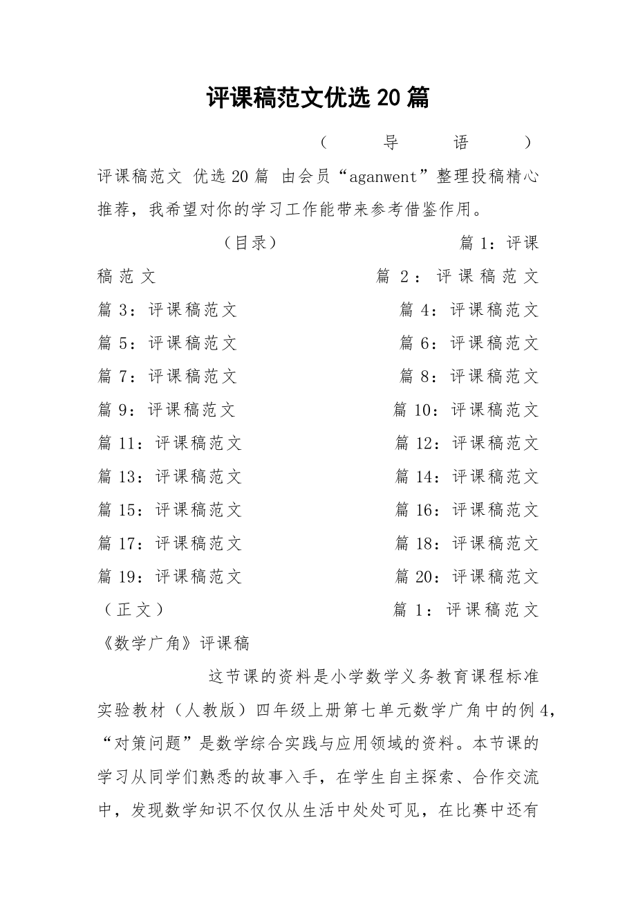 评课稿范文优选20篇.docx_第1页