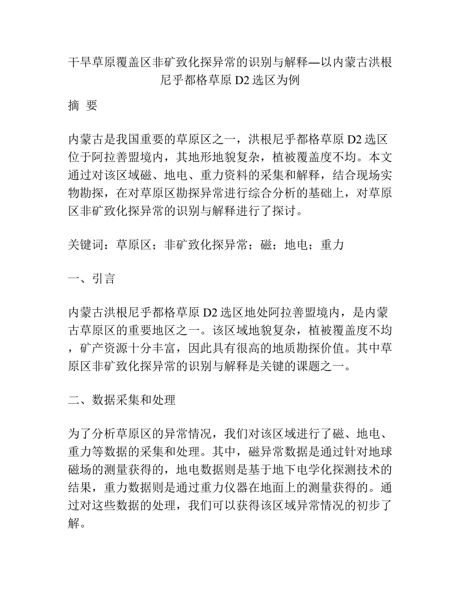 干旱草原覆盖区非矿致化探异常的识别与解释―以内蒙古洪根尼乎都格草原D2选区为例.docx_第1页