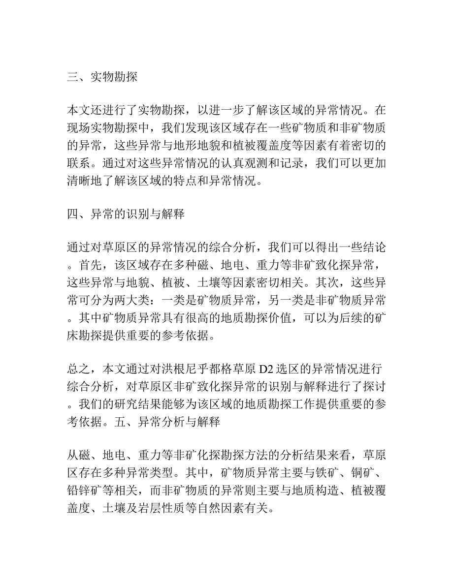 干旱草原覆盖区非矿致化探异常的识别与解释―以内蒙古洪根尼乎都格草原D2选区为例.docx_第2页