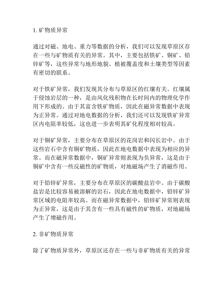 干旱草原覆盖区非矿致化探异常的识别与解释―以内蒙古洪根尼乎都格草原D2选区为例.docx_第3页