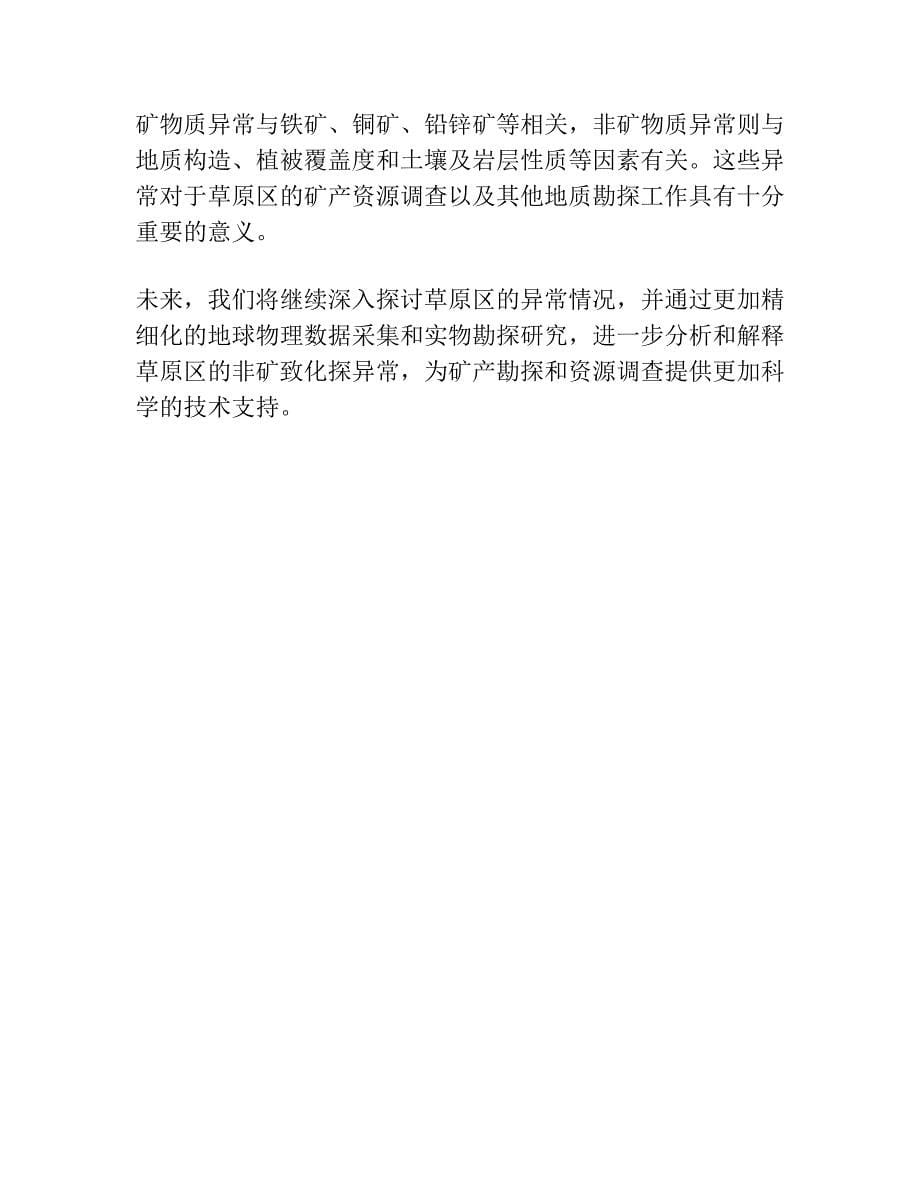 干旱草原覆盖区非矿致化探异常的识别与解释―以内蒙古洪根尼乎都格草原D2选区为例.docx_第5页