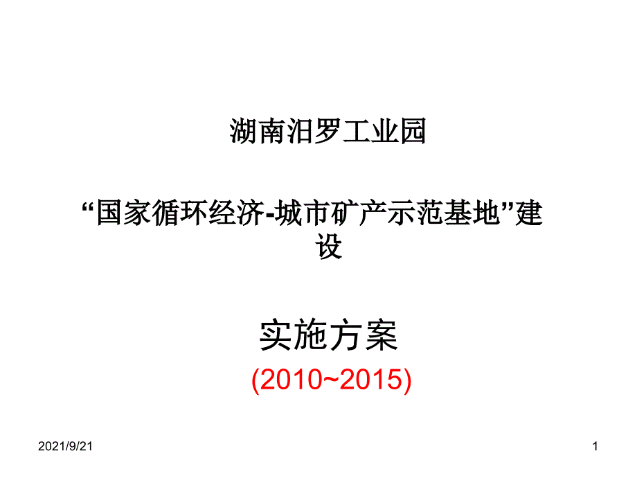 汨罗城市矿产3_第1页