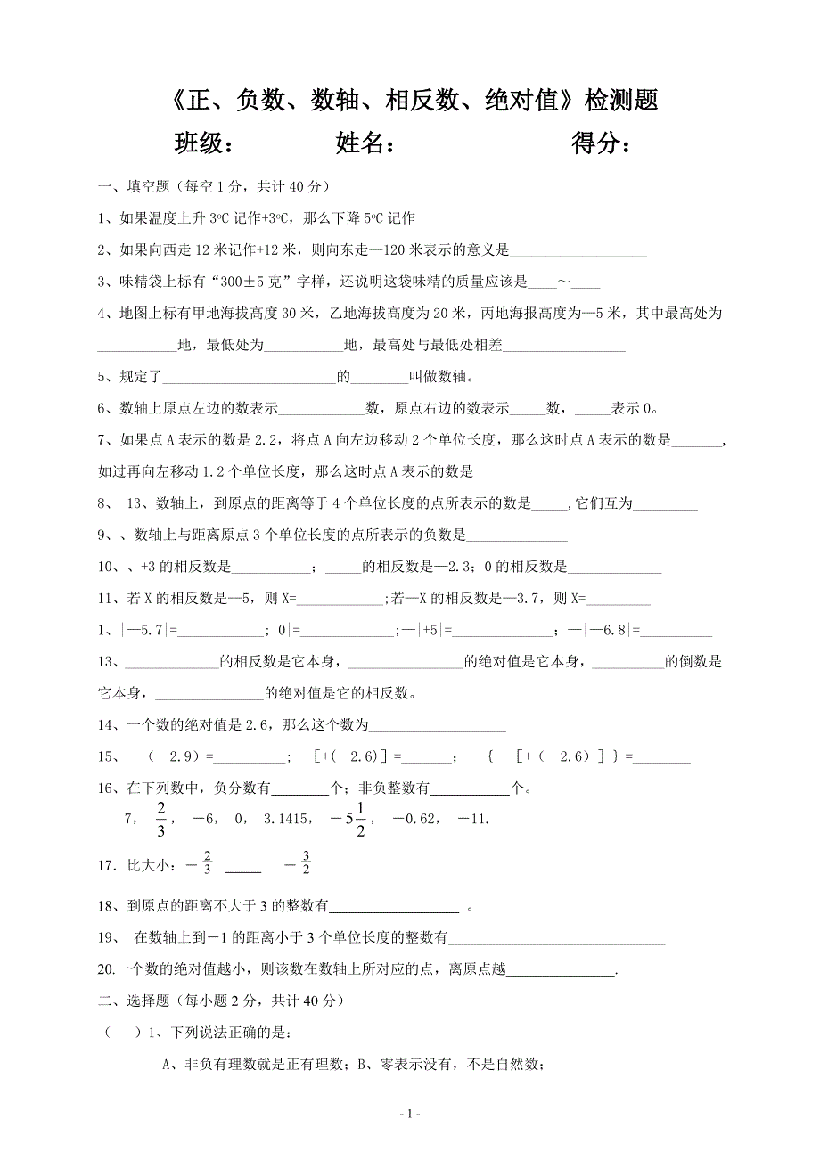 《正、负数、数轴、相反数、绝对值》练习题.doc_第1页