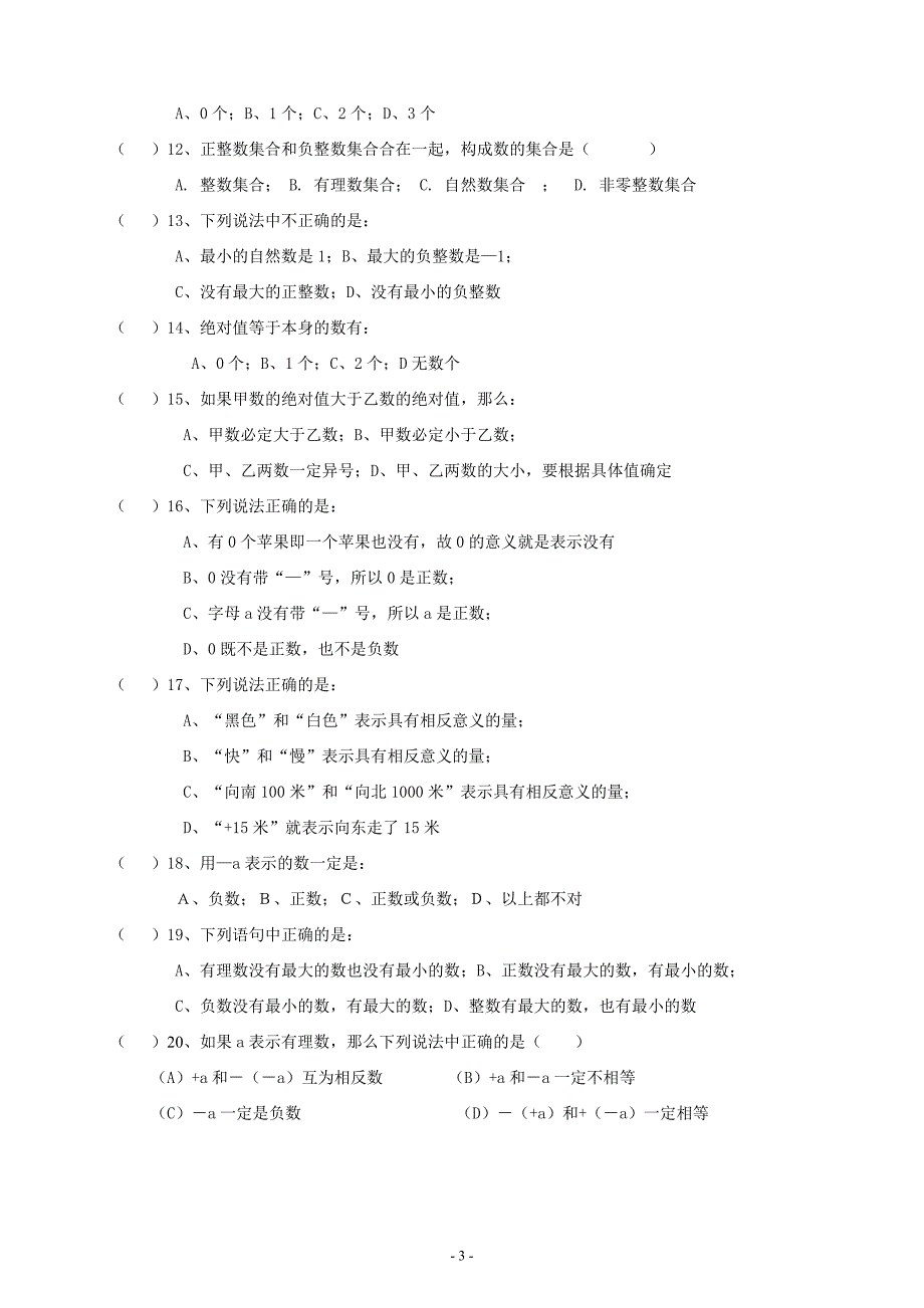 《正、负数、数轴、相反数、绝对值》练习题.doc_第3页