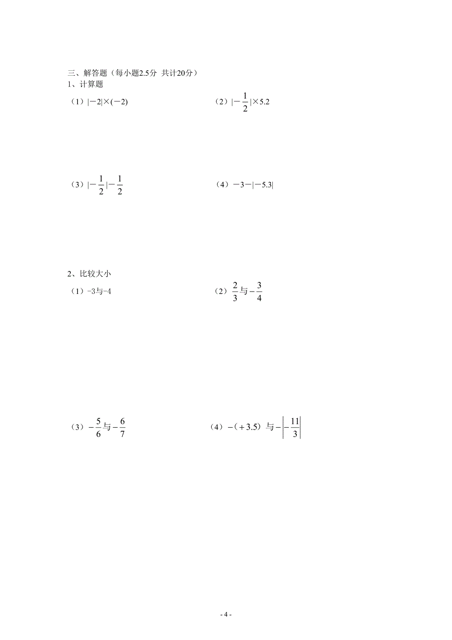 《正、负数、数轴、相反数、绝对值》练习题.doc_第4页