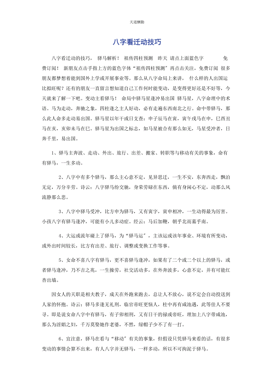 2023年八字看迁动技巧.docx_第1页