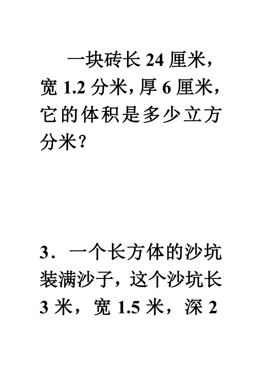 一块砖长24厘米.doc_第1页