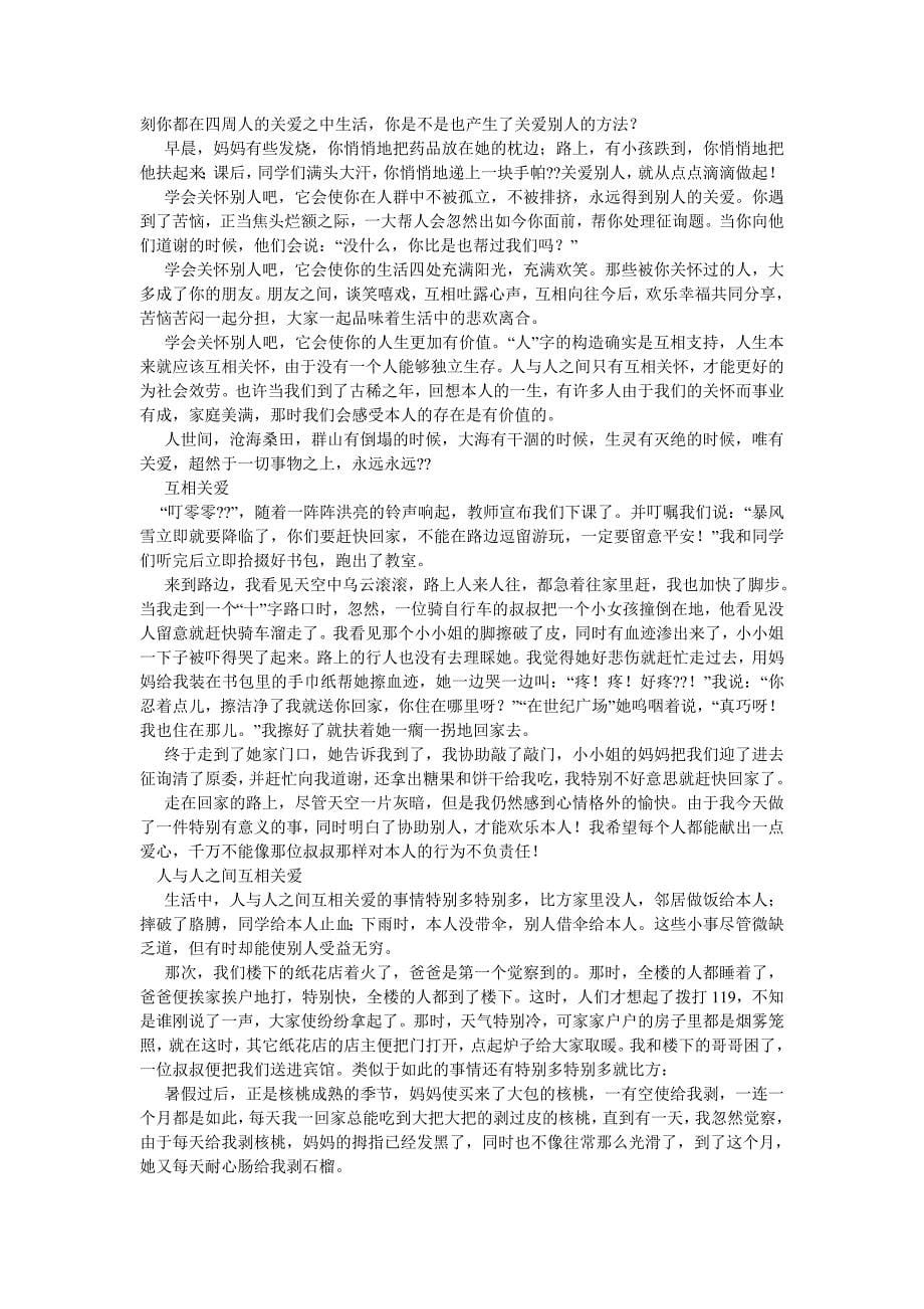 【精选】同学之ۥ间互相关爱的作文精选.doc_第5页