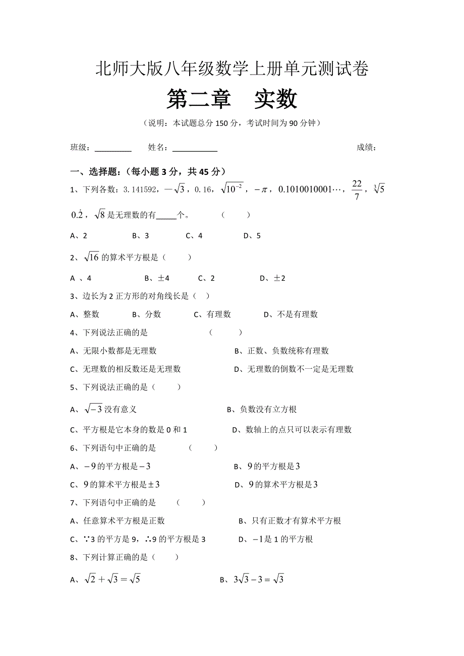 北师大版八年级数学上册第二单元实数测试卷_第1页