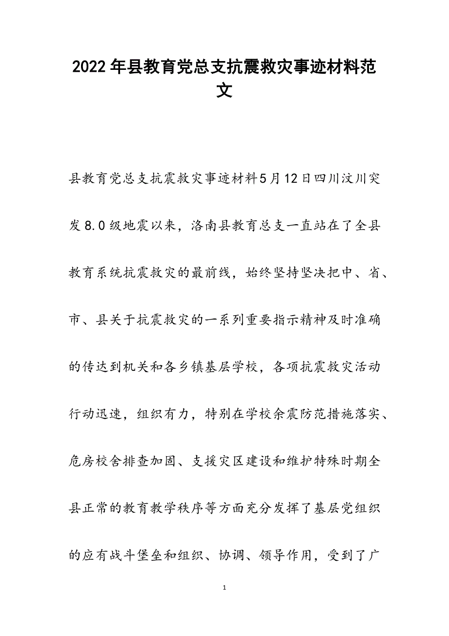 县教育党总支抗震救灾事迹材料.docx_第1页