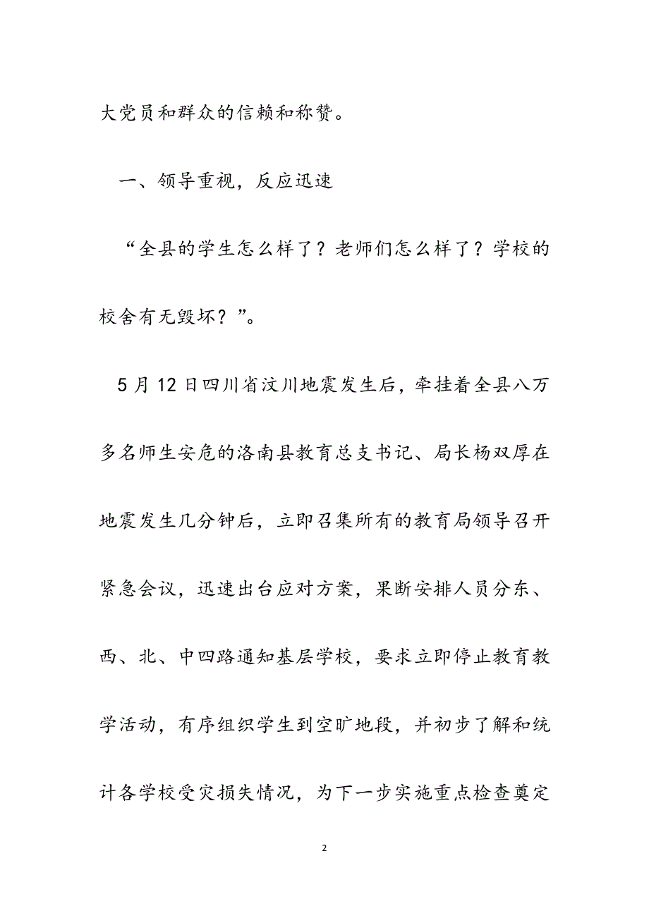 县教育党总支抗震救灾事迹材料.docx_第2页