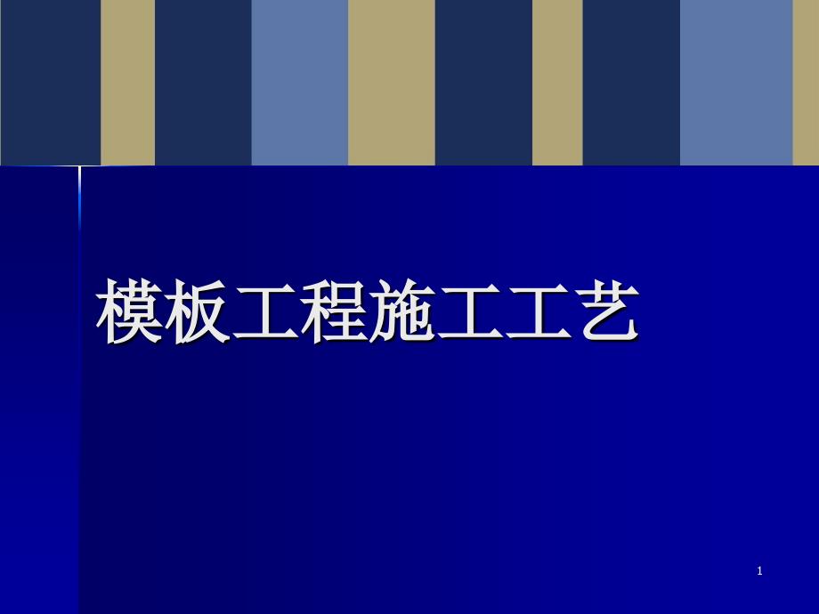 最全面的模板施工工艺精选文档_第1页