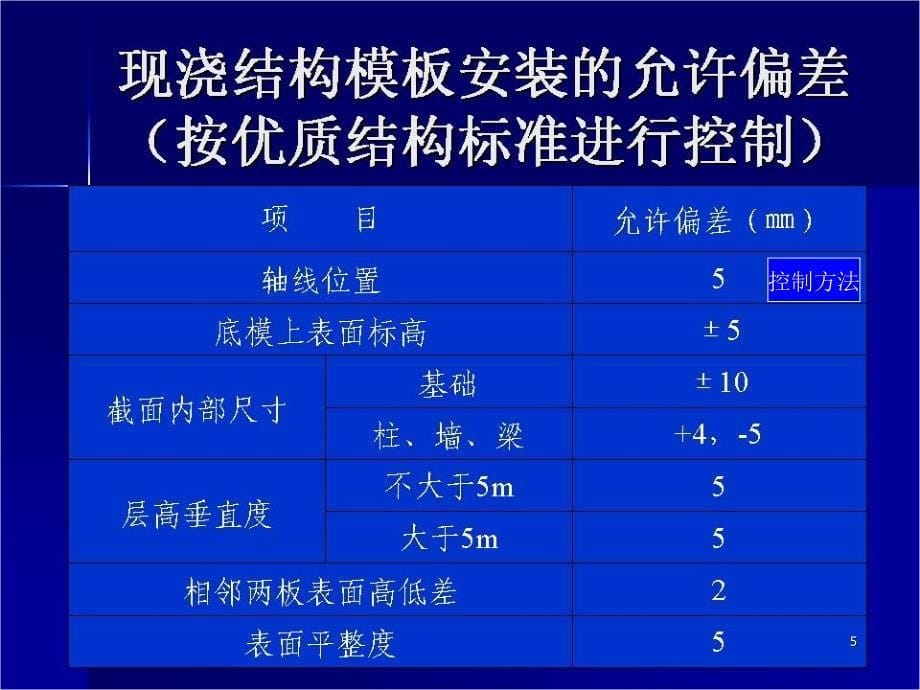 最全面的模板施工工艺精选文档_第5页