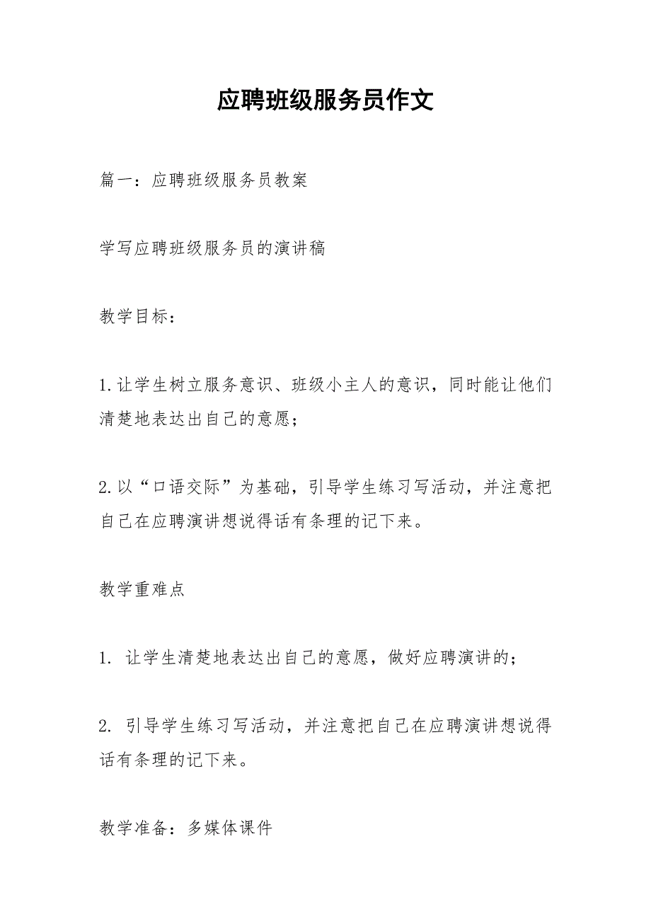 应聘班级服务员作文.docx_第1页
